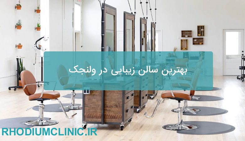 بهترین سالن زیبایی در ولنجک