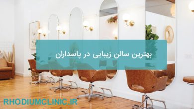 بهترین سالن زیبایی در پاسداران