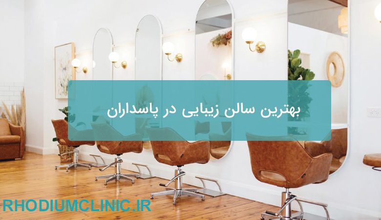 بهترین سالن زیبایی در پاسداران