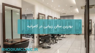 بهترین سالن زیبایی در کامرانیه