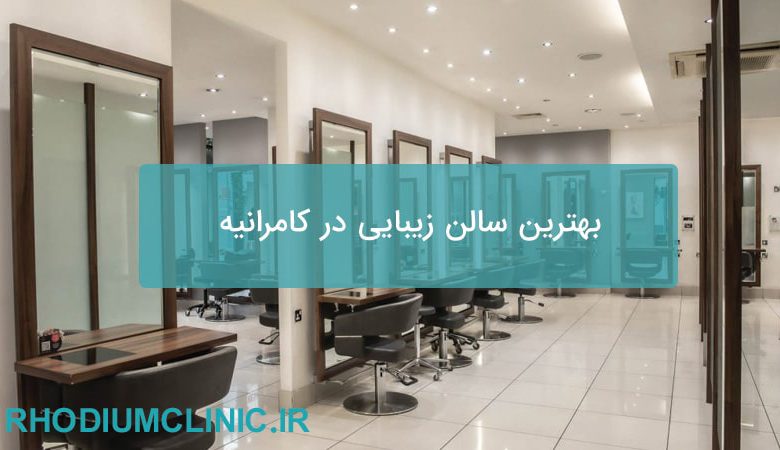 بهترین سالن زیبایی در کامرانیه