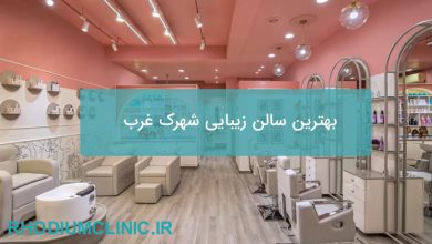 بهترین سالن زیبایی شهرک غرب