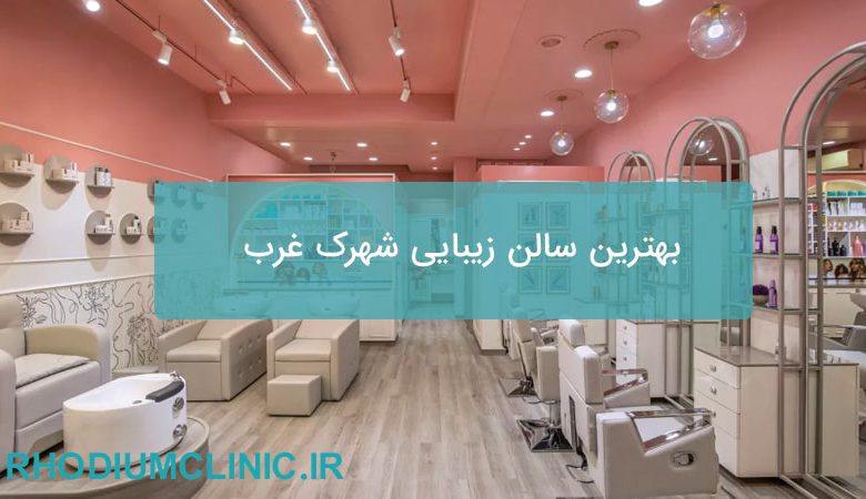 بهترین سالن زیبایی شهرک غرب
