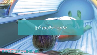 بهترین مرکز سولاریوم کرج