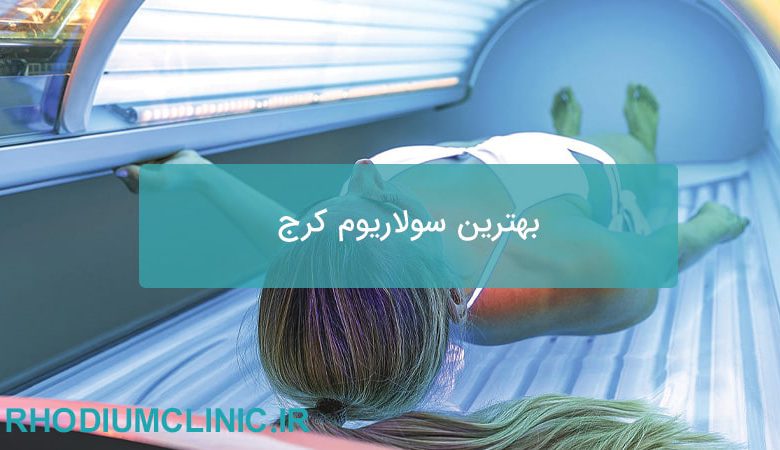 بهترین مرکز سولاریوم کرج