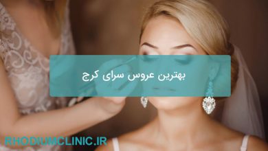 بهترین عروس سرای کرج