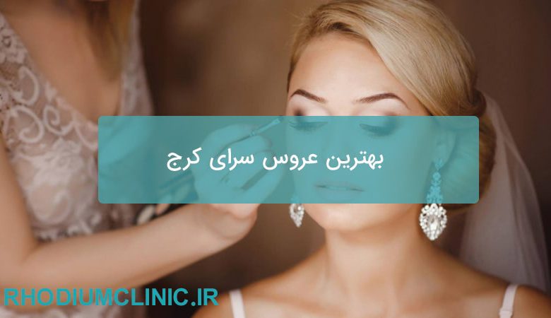 بهترین عروس سرای کرج