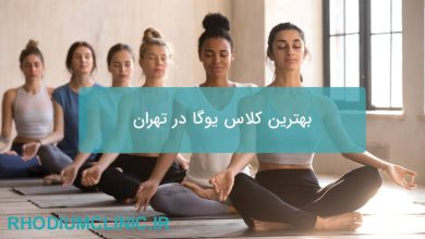 بهترین کلاس یوگا تهران