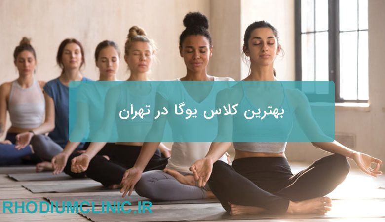 بهترین کلاس یوگا تهران