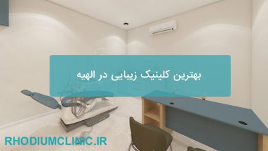 بهترین کلینیک زیبایی در الهیه