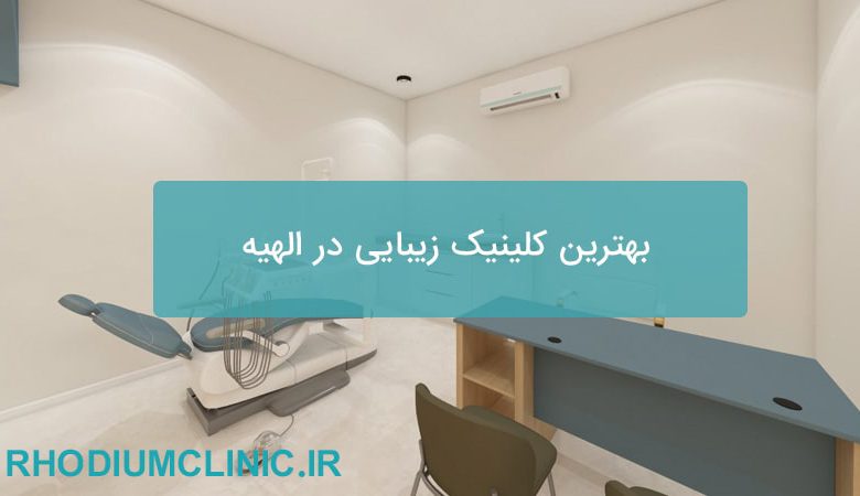 بهترین کلینیک زیبایی در الهیه