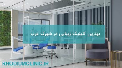 بهترین کلینیک زیبایی در شهرک غرب
