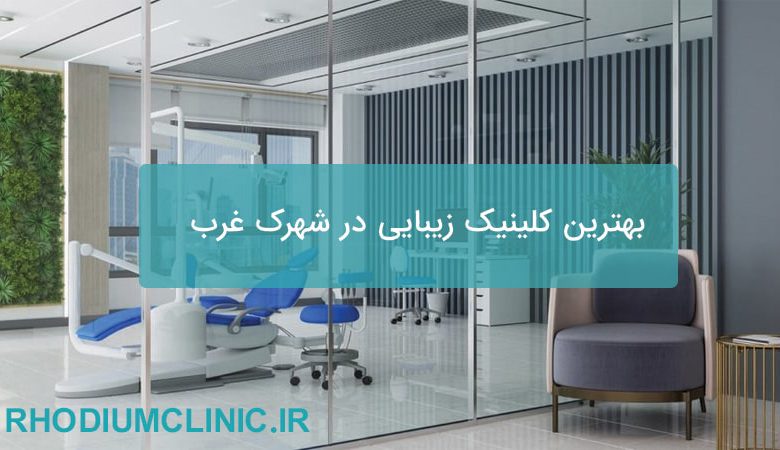 بهترین کلینیک زیبایی در شهرک غرب