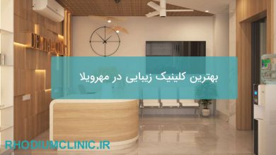 بهترین کلینیک زیبایی در مهرویلا