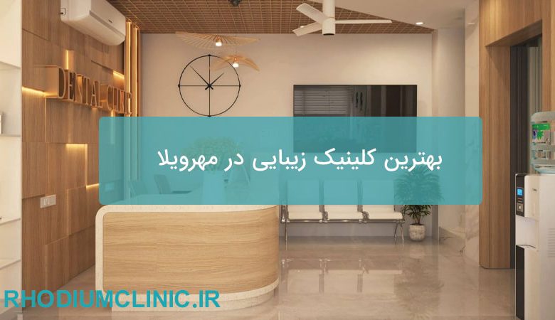 بهترین کلینیک زیبایی در مهرویلا