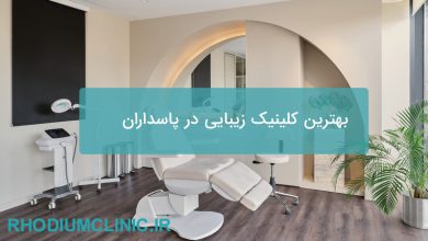 بهترین کلینیک زیبایی در پاسداران