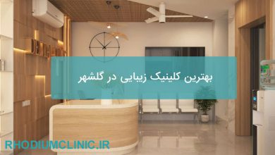 بهترین کلینیک زیبایی در گلشهر