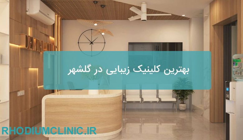 بهترین کلینیک زیبایی در گلشهر