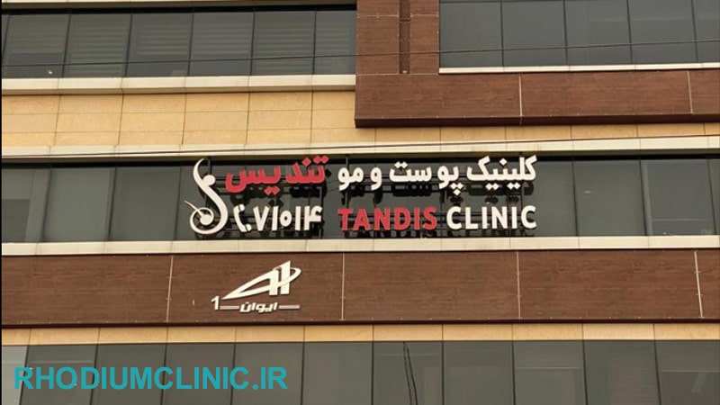 کلینیک زیبایی تندیس