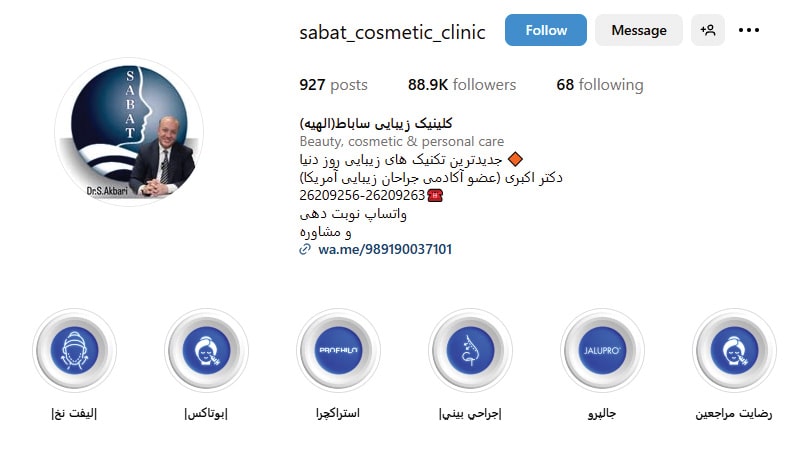 ساباط، معروف‌ترین کلینیک زیبایی الهیه
