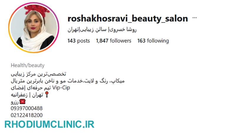 سالن زیبایی روشا خسروی زعفرانیه
