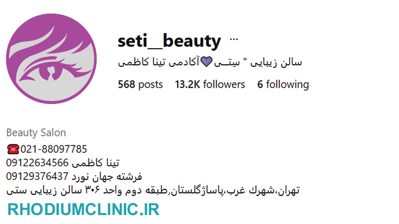 سالن زیبایی ستی بیوتی شهرک غرب