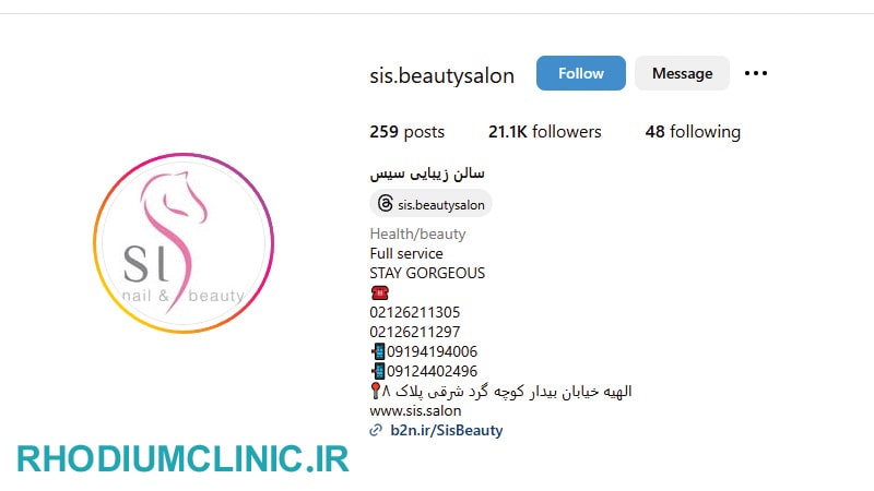 سیس، بهترین سالن زیبایی در الهیه