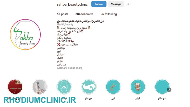 صهبا، بهترین کلینیک زیبایی گلشهر