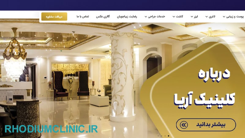 كلينيك زيبايي آریا در پاسداران