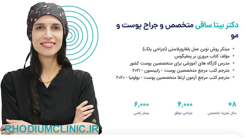 كلينيك زيبايي دكتر بيتا ساقى در پاسداران