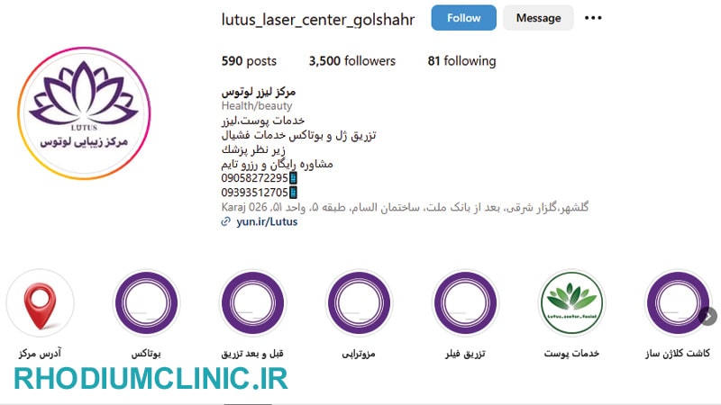 لوتوس، معروف‌ترین کلینیک زیبایی گلشهر