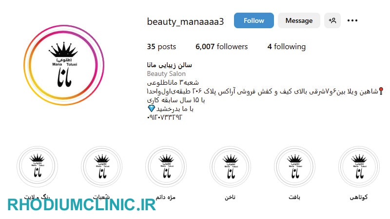 مانا طلوعی، بهترین سالن زیبایی شاهین ویلا