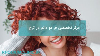 مرکز تخصصی فر مو دائم در کرج