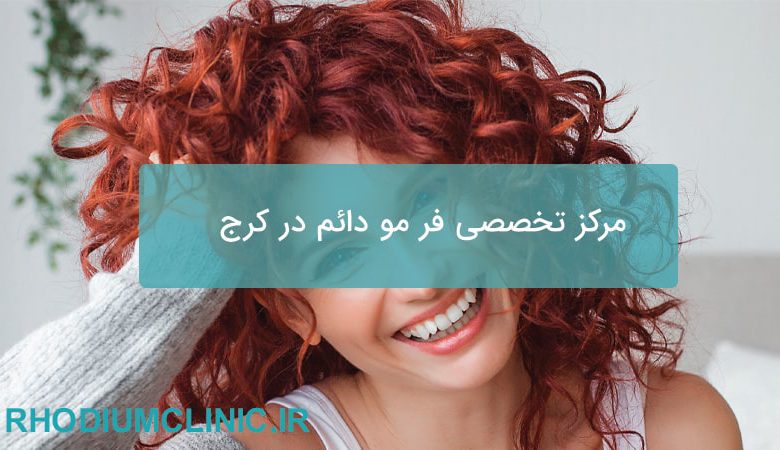 مرکز تخصصی فر مو دائم در کرج