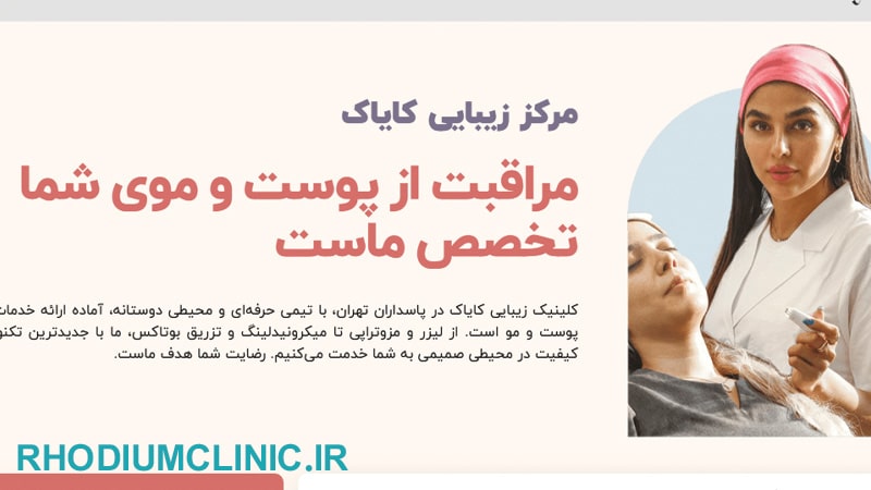 کایاک، بهترین مرکز پلاژن تراپی تهران
