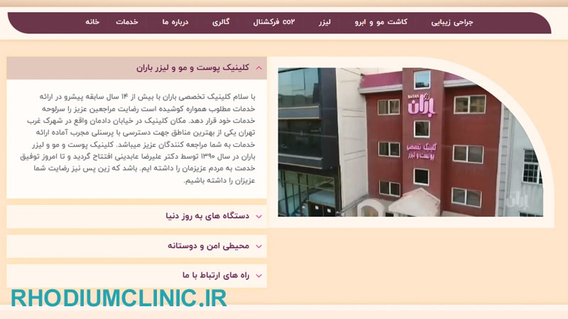 کلینیک زیبایی باران در شهرک غرب