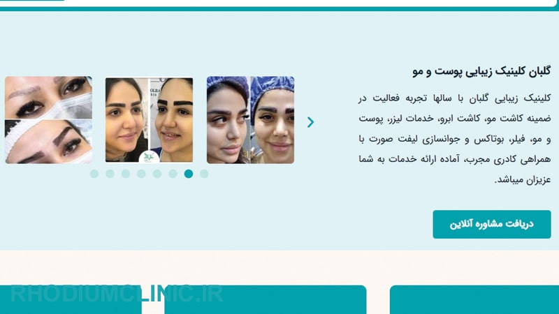 کلینیک زیبایی گلبان در شهرک غرب