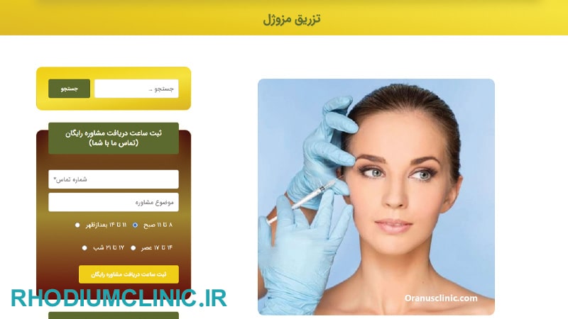 اورانوس، یکی از بهترین کلینیک‌های تزریق مزوژل در تهران