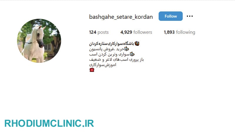 باشگاه‌ سوارکاری‌ ستاره‌‌ کردان در کرج