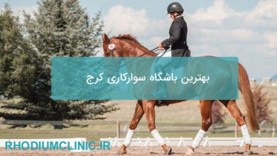 بهترین باشگاه سوارکاری کرج