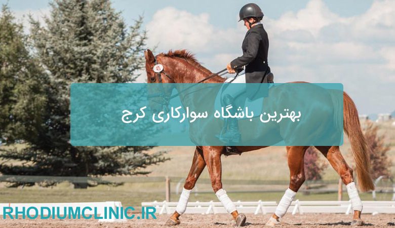 بهترین باشگاه سوارکاری کرج