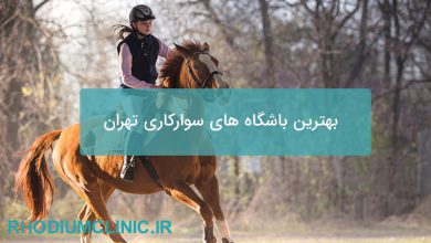 بهترین باشگاه های سوارکاری تهران