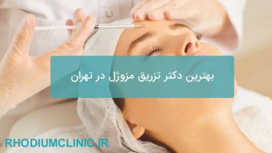 بهترین دکتر تزریق مزوژل در تهران