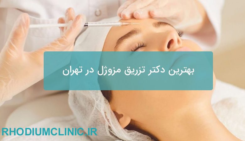 بهترین دکتر تزریق مزوژل در تهران