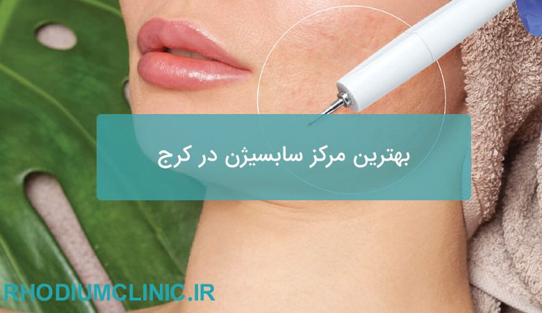 بهترین مرکز سابسیژن در کرج