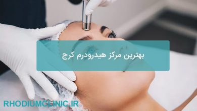 بهترین مرکز هیدرودرم کرج