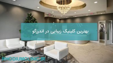 بهترین کلینیک زیبایی در اندرزگو