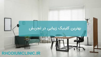 بهترین کلینیک زیبایی در تجریش
