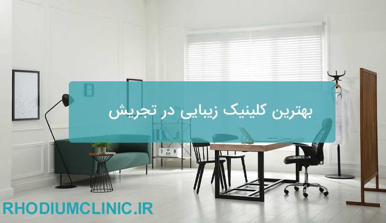 بهترین کلینیک زیبایی در تجریش