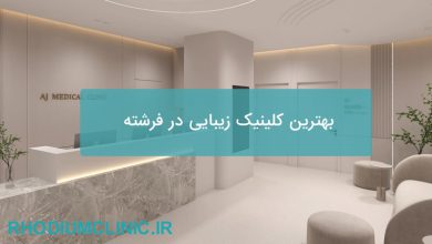بهترین کلینیک زیبایی در فرشته